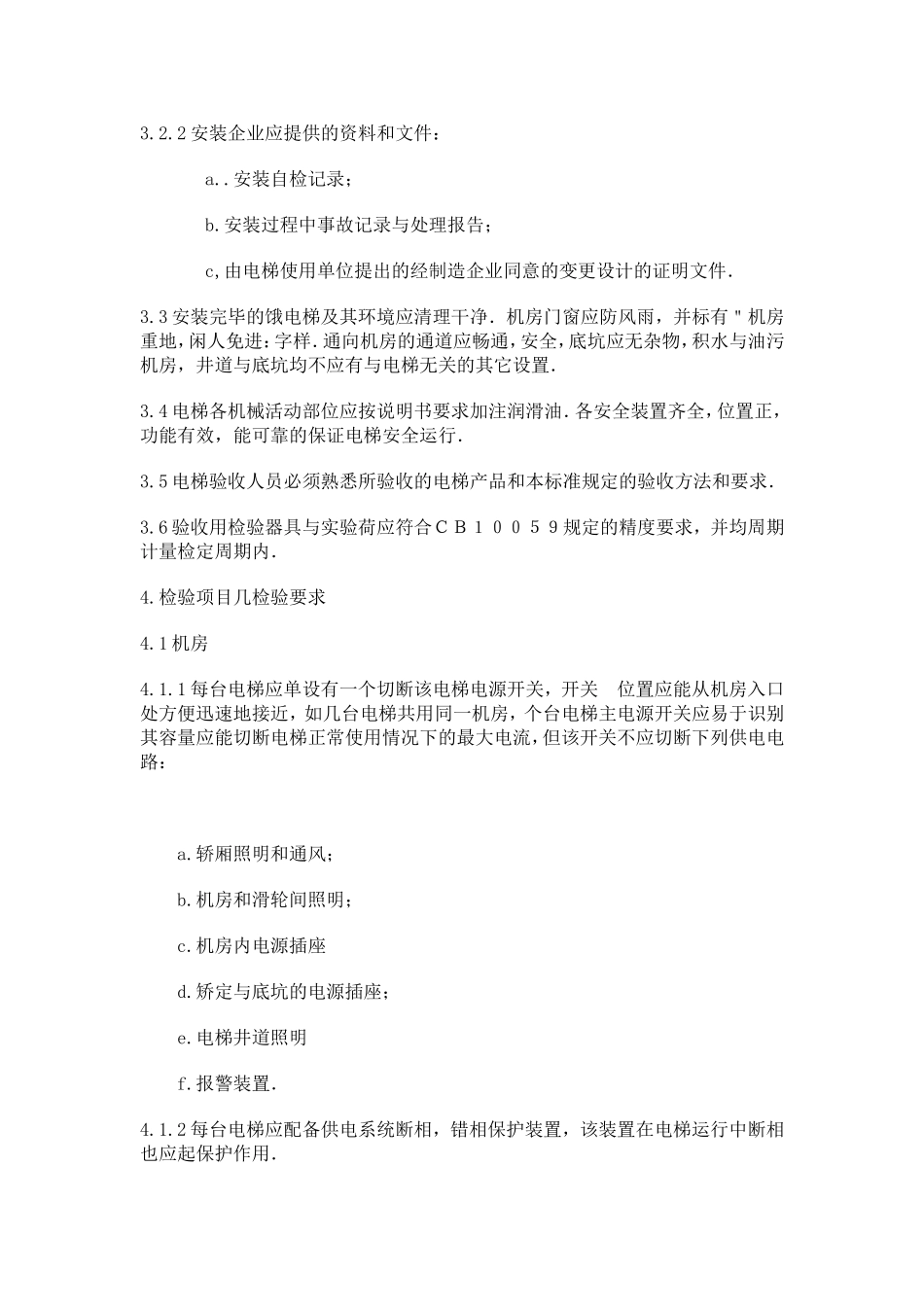 电梯安装验收规范_第2页