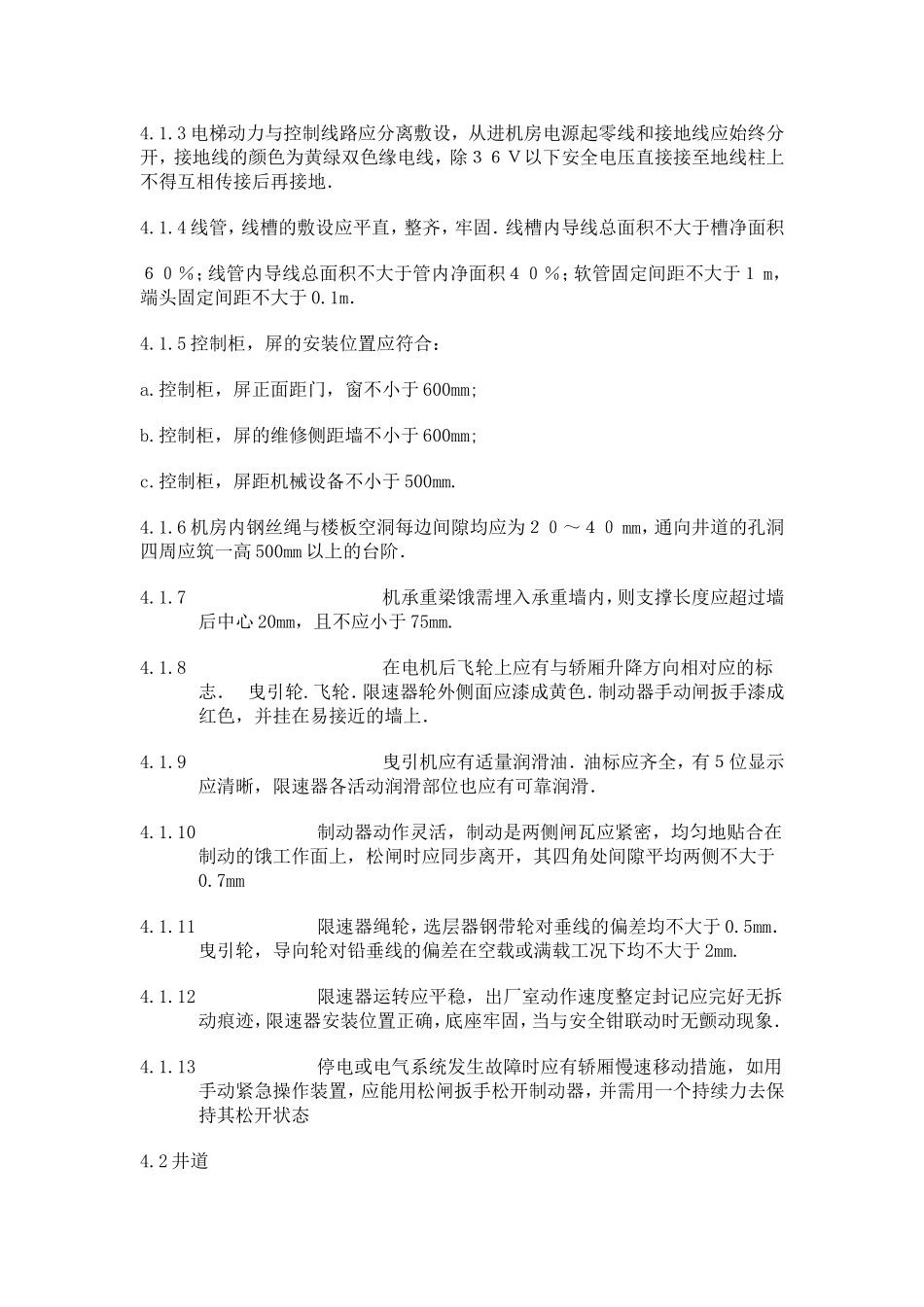电梯安装验收规范_第3页