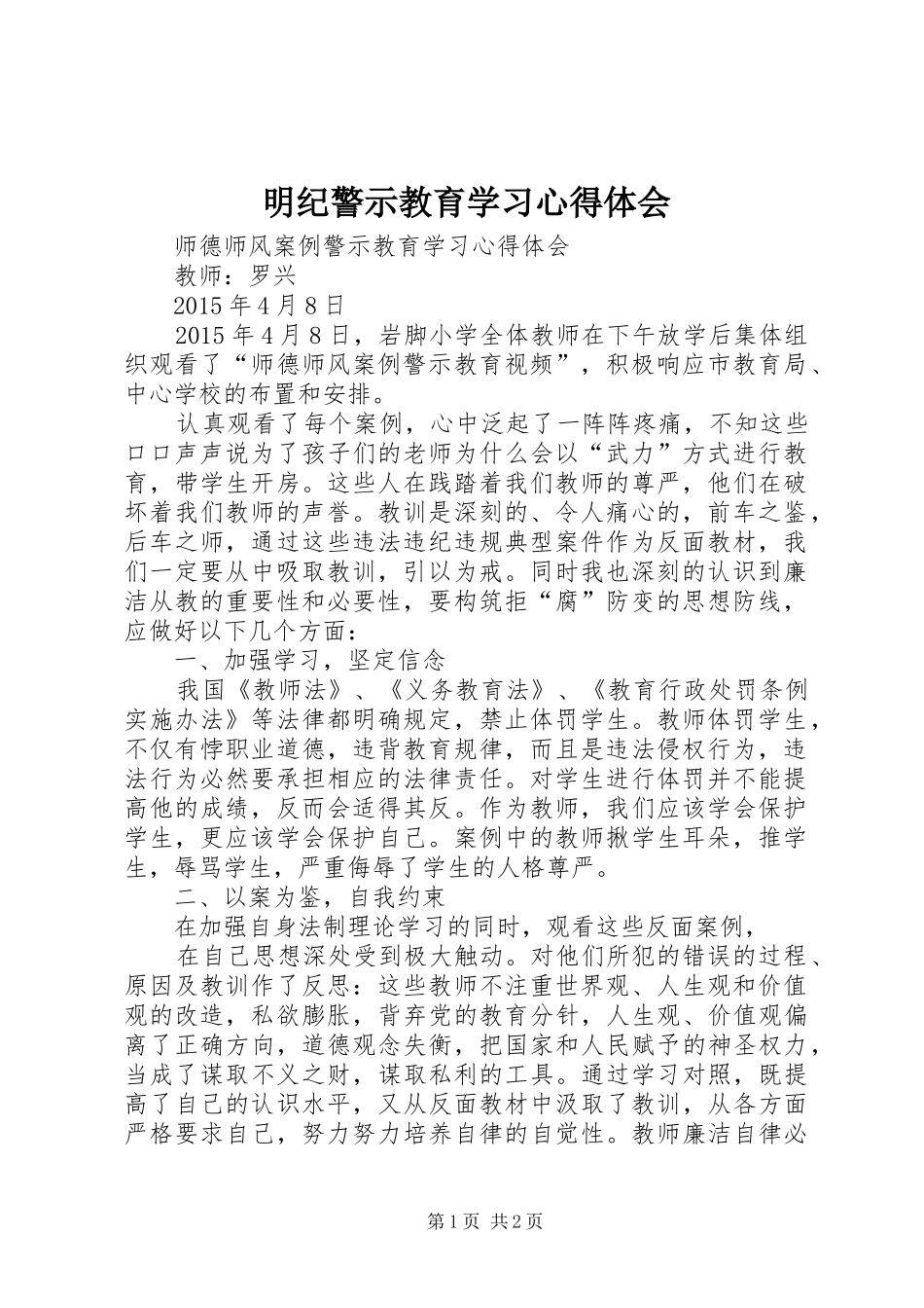 明纪警示教育学习体会心得_第1页