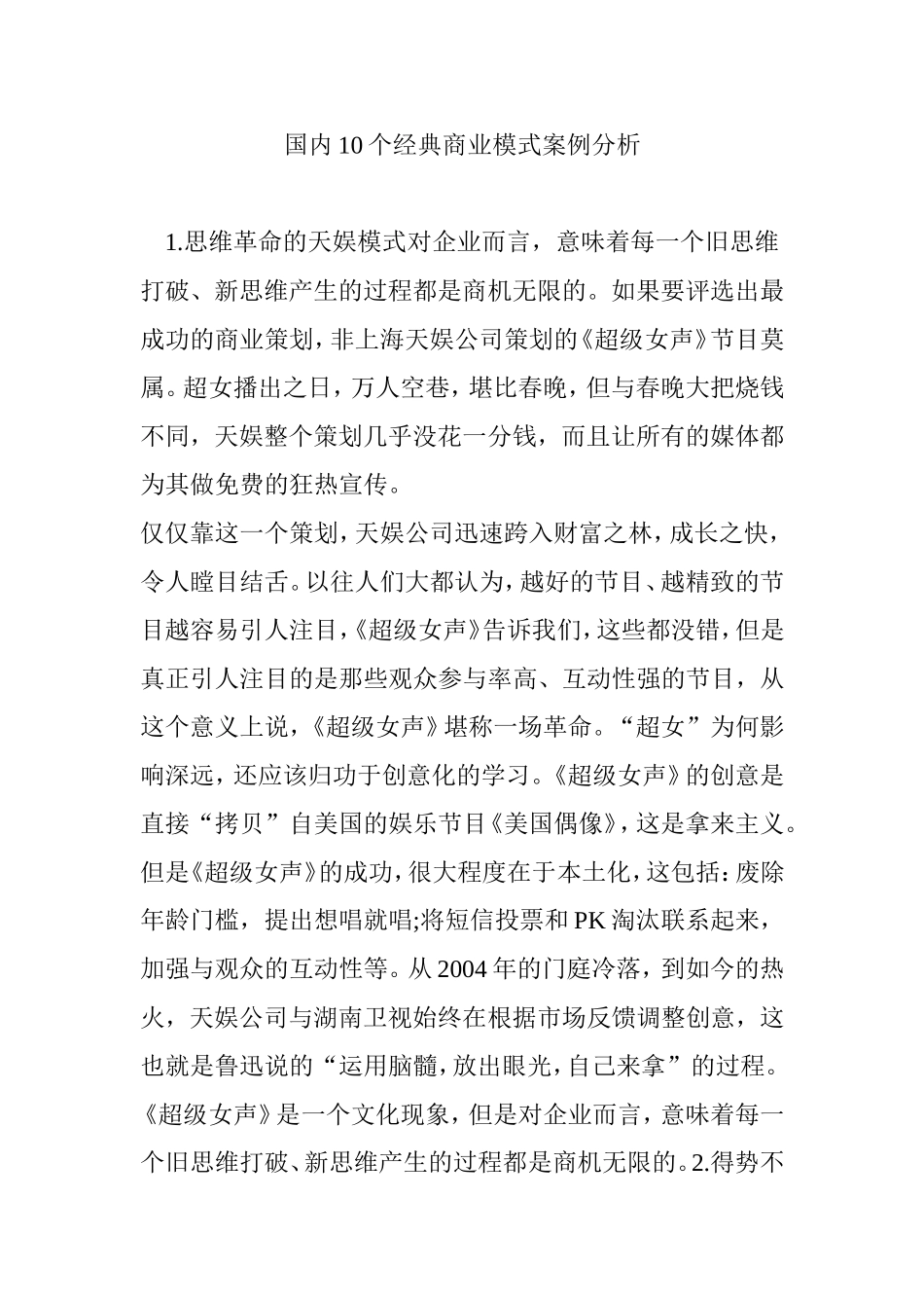 国内10个经典商业模式案例分析_第1页