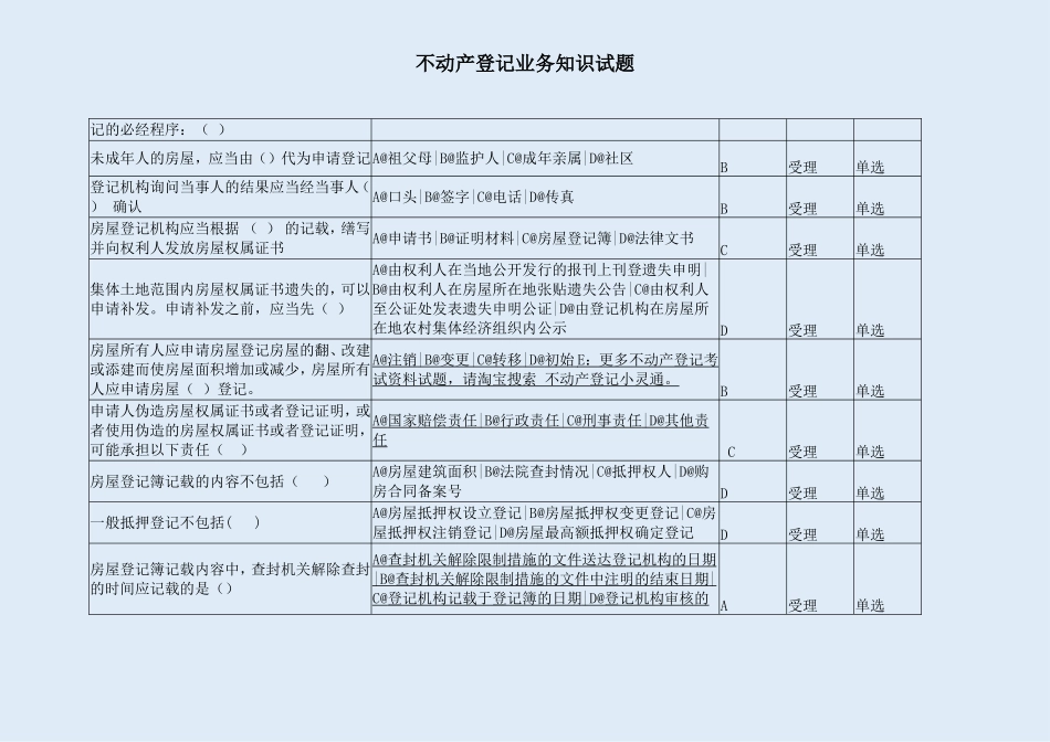 不动产登记业务知识试题_第2页