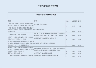 不动产登记业务知识试题
