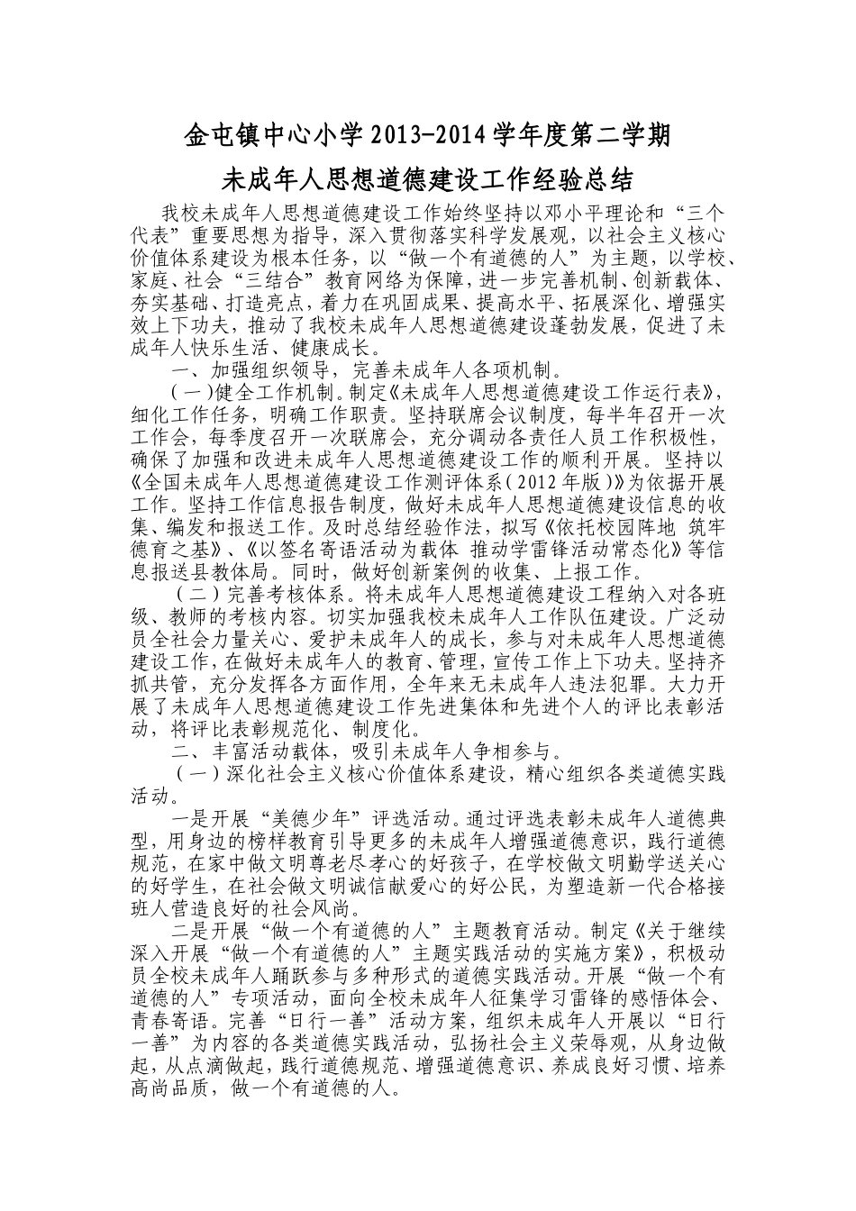 未成年人思想道德建设经验总结_第1页