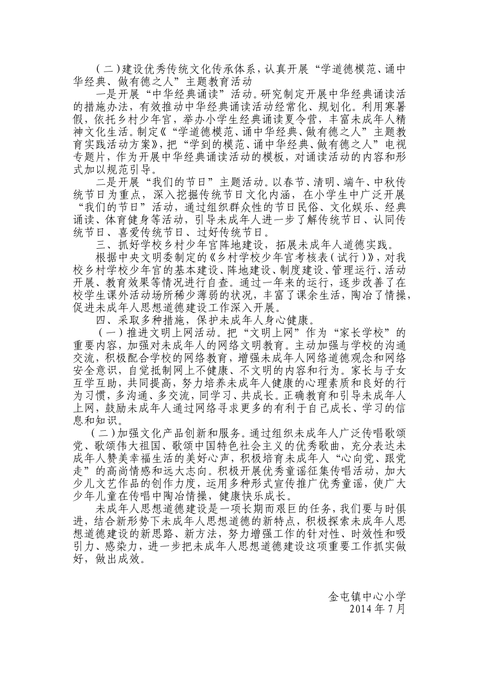 未成年人思想道德建设经验总结_第2页