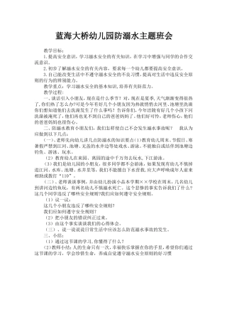 蓝海大桥幼儿园防溺水主题班会