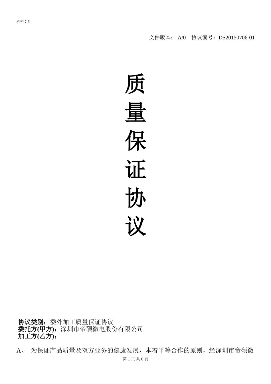 委外加工质量保证协议_第1页