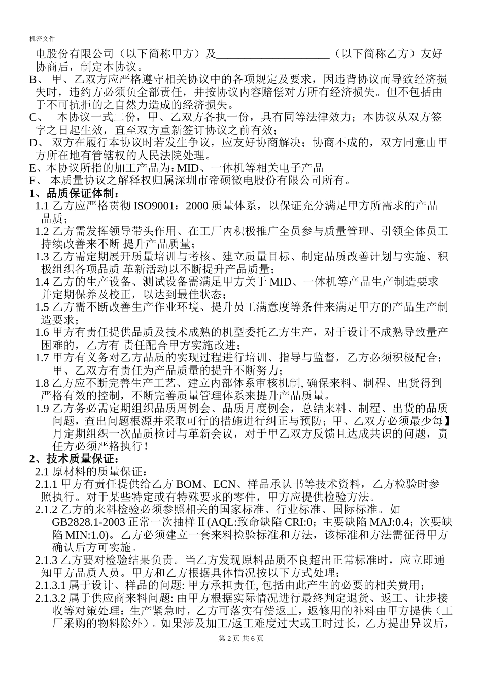 委外加工质量保证协议_第2页