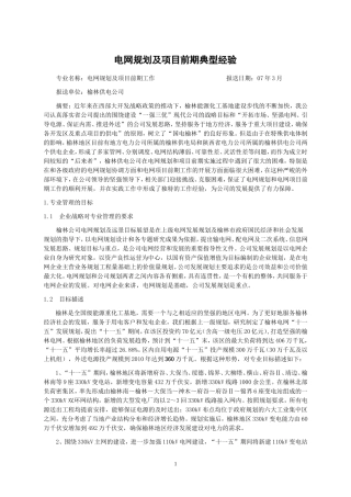电网规划及项目前期典型经验