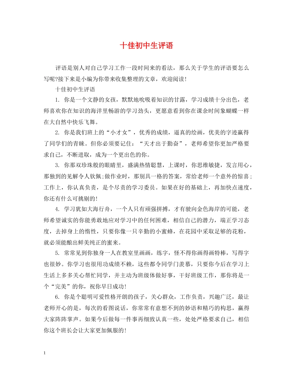十佳初中生评语 _第1页