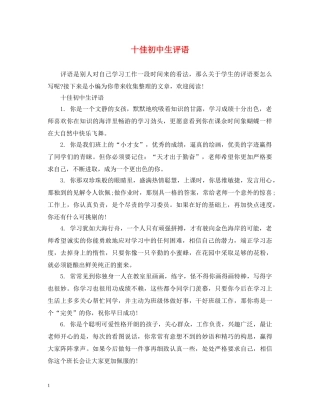 十佳初中生评语 