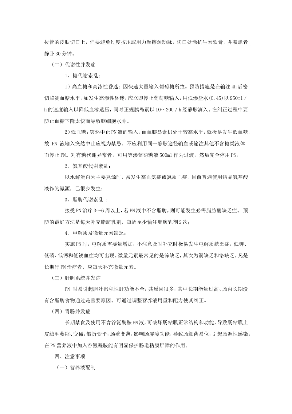 肠外营养疗法规范(试行)_第2页