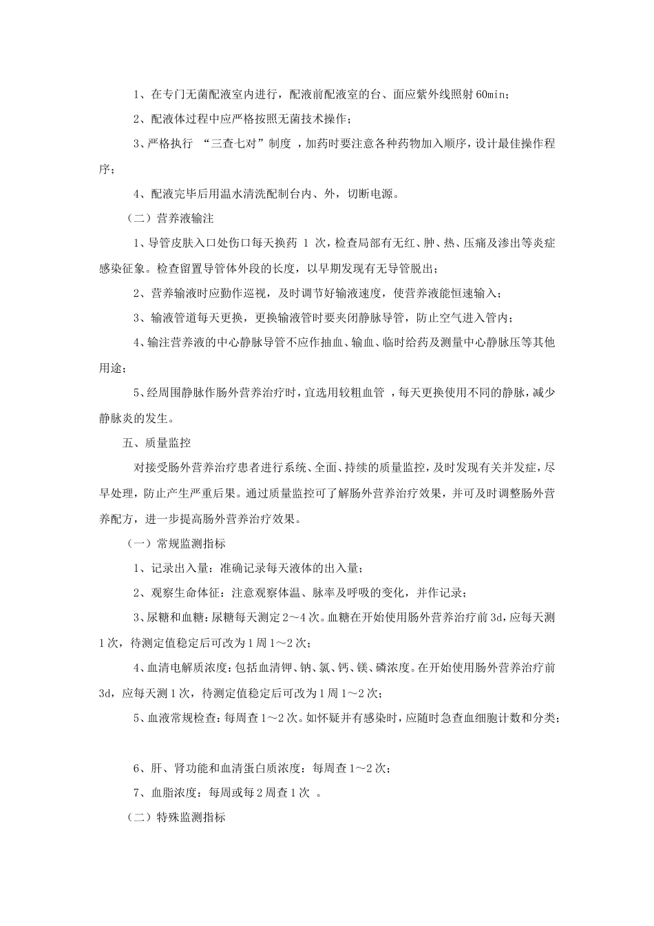 肠外营养疗法规范(试行)_第3页