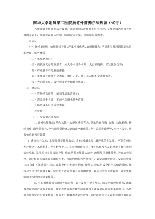 肠外营养疗法规范(试行)