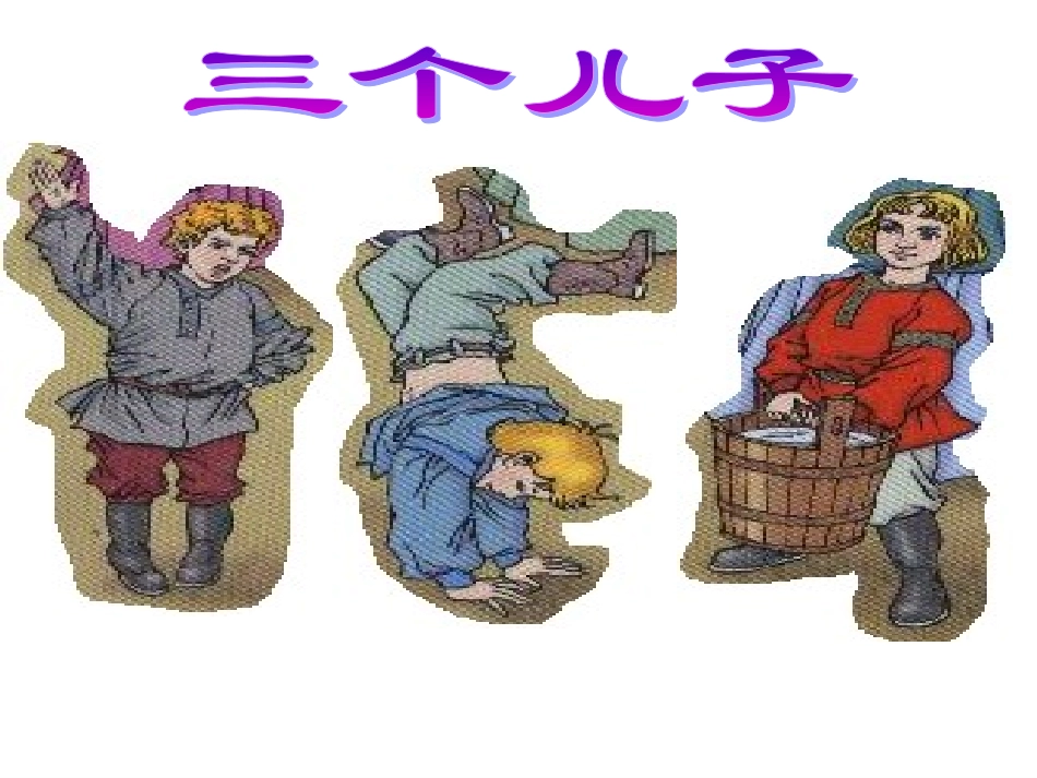 23-三个儿子_第1页