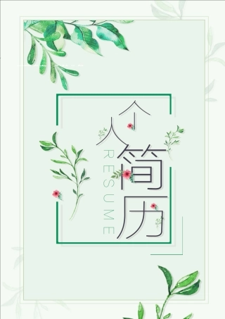 唯美小清新自人简历模板之一(封面+个人简历+自荐信+封底)
