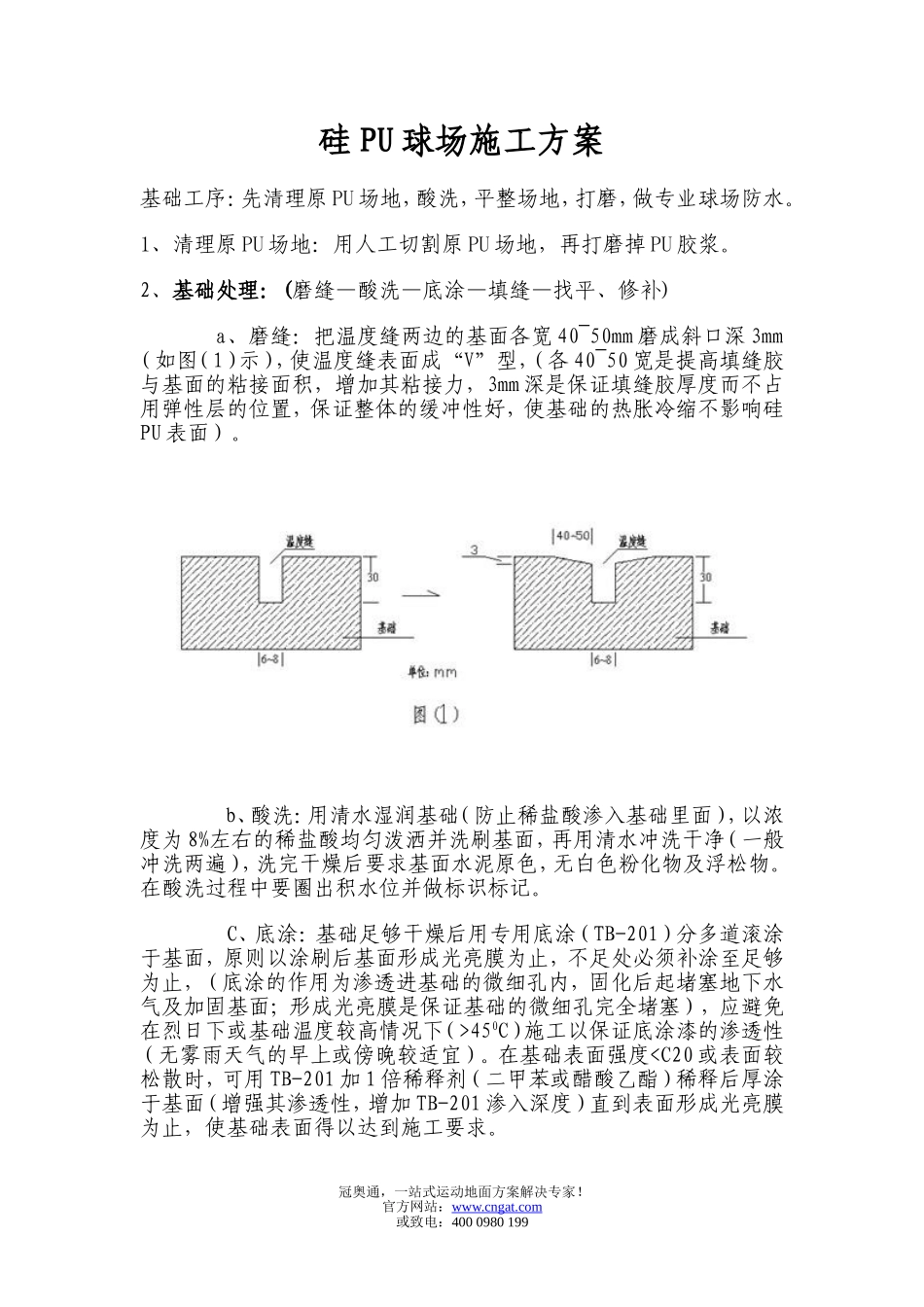 硅PU地面施工方案_第1页
