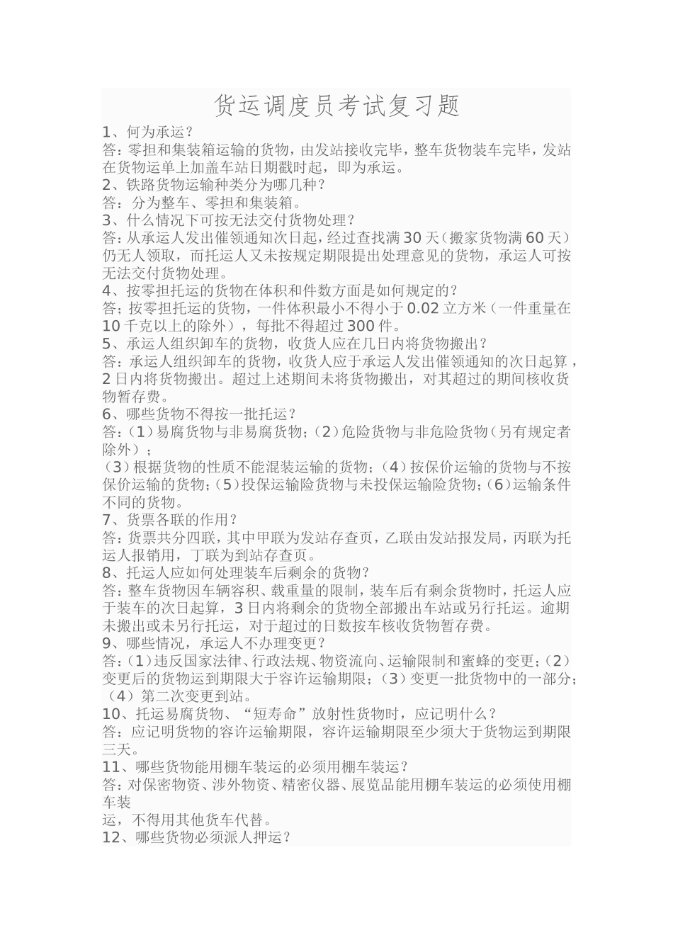 货运调度员考试复习题_第1页