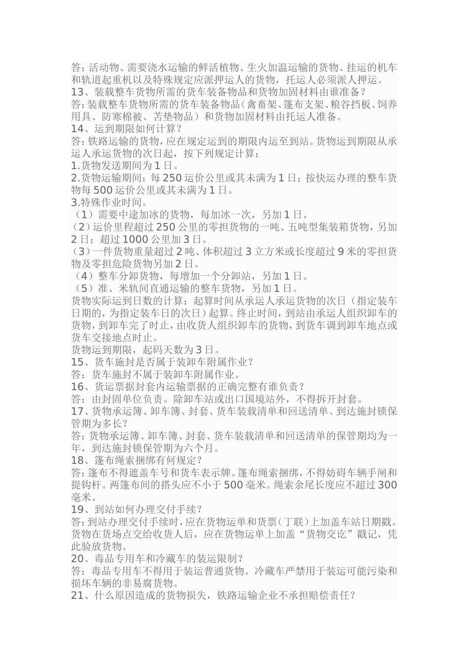 货运调度员考试复习题_第2页