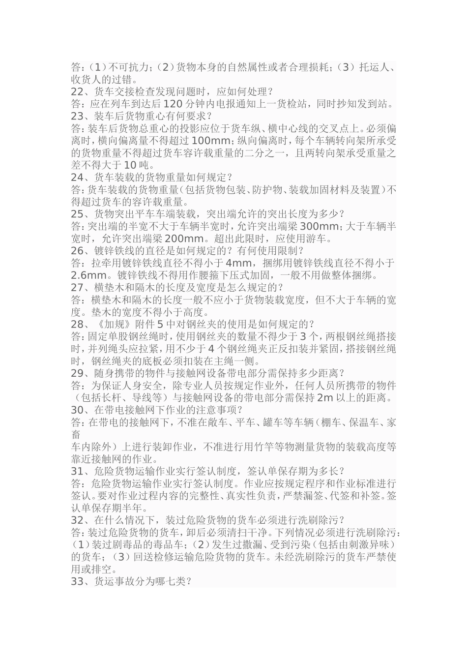 货运调度员考试复习题_第3页