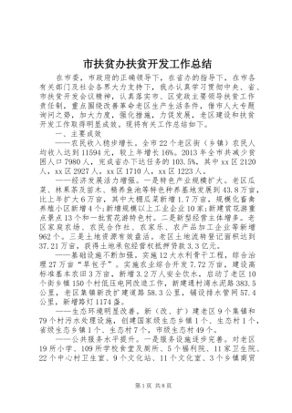 市扶贫办扶贫开发工作总结 