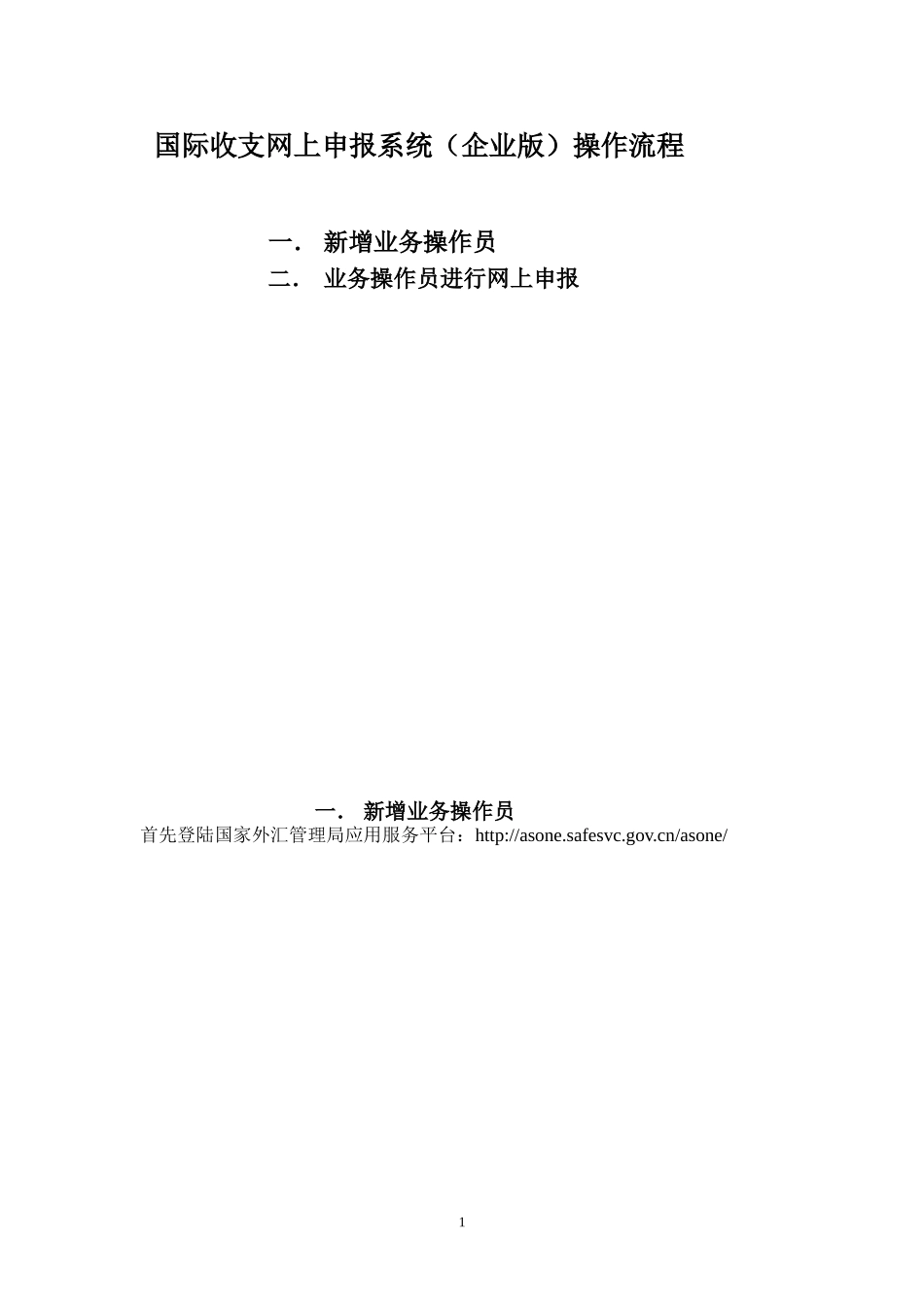 国际收支网上申报系统(企业版)操作流程_第1页
