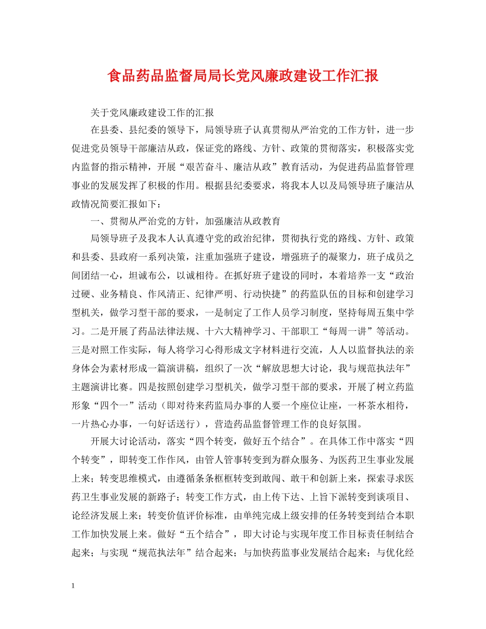 食品药品监督局局长党风廉政建设工作汇报 _第1页