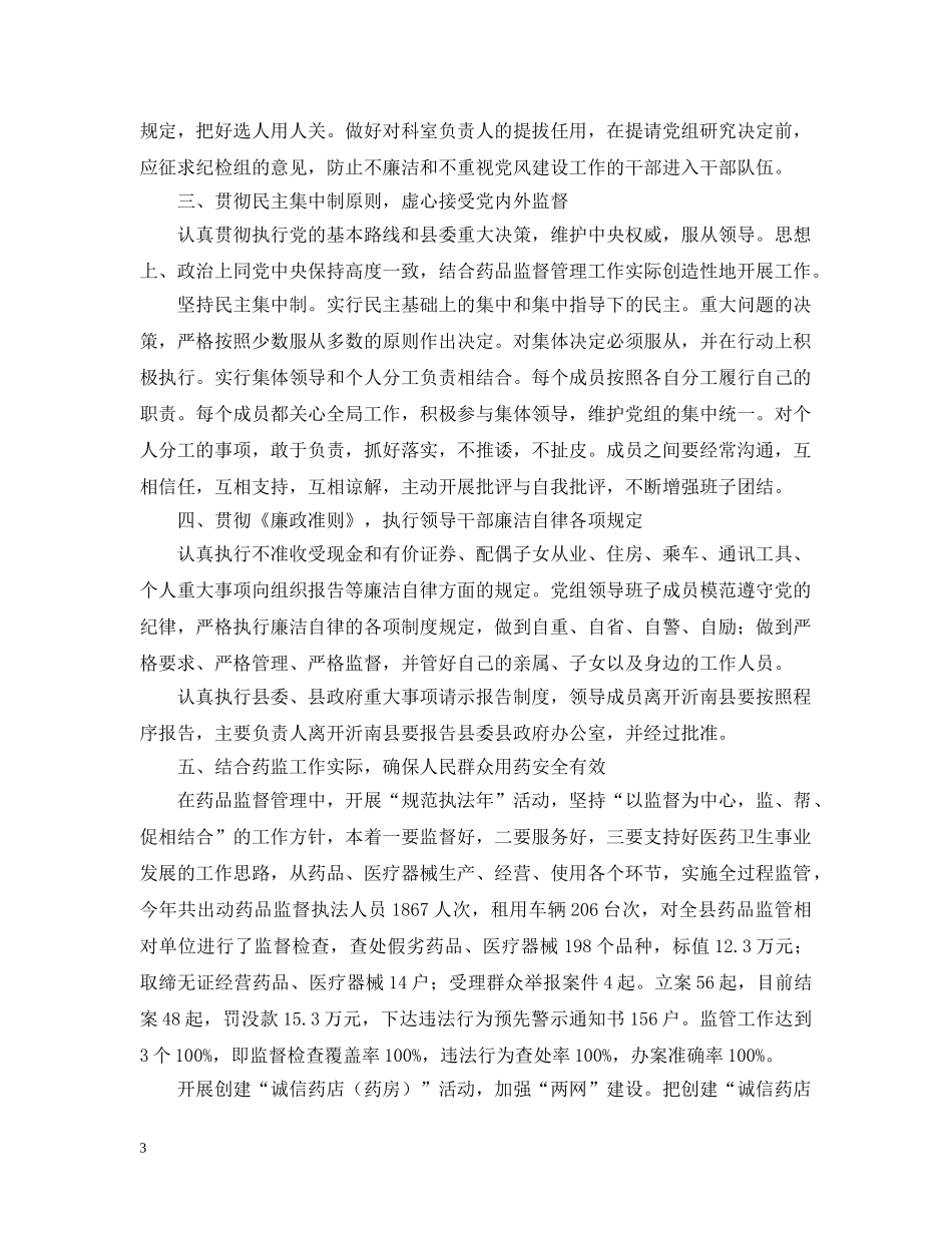 食品药品监督局局长党风廉政建设工作汇报 _第3页