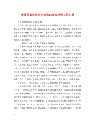 食品药品监督局局长党风廉政建设工作汇报 