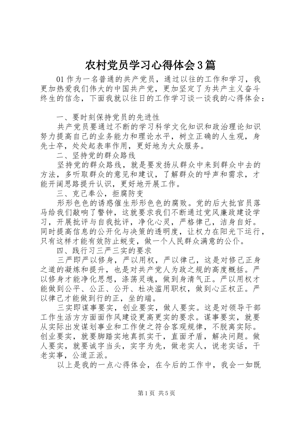 农村党员学习体会心得3篇_第1页