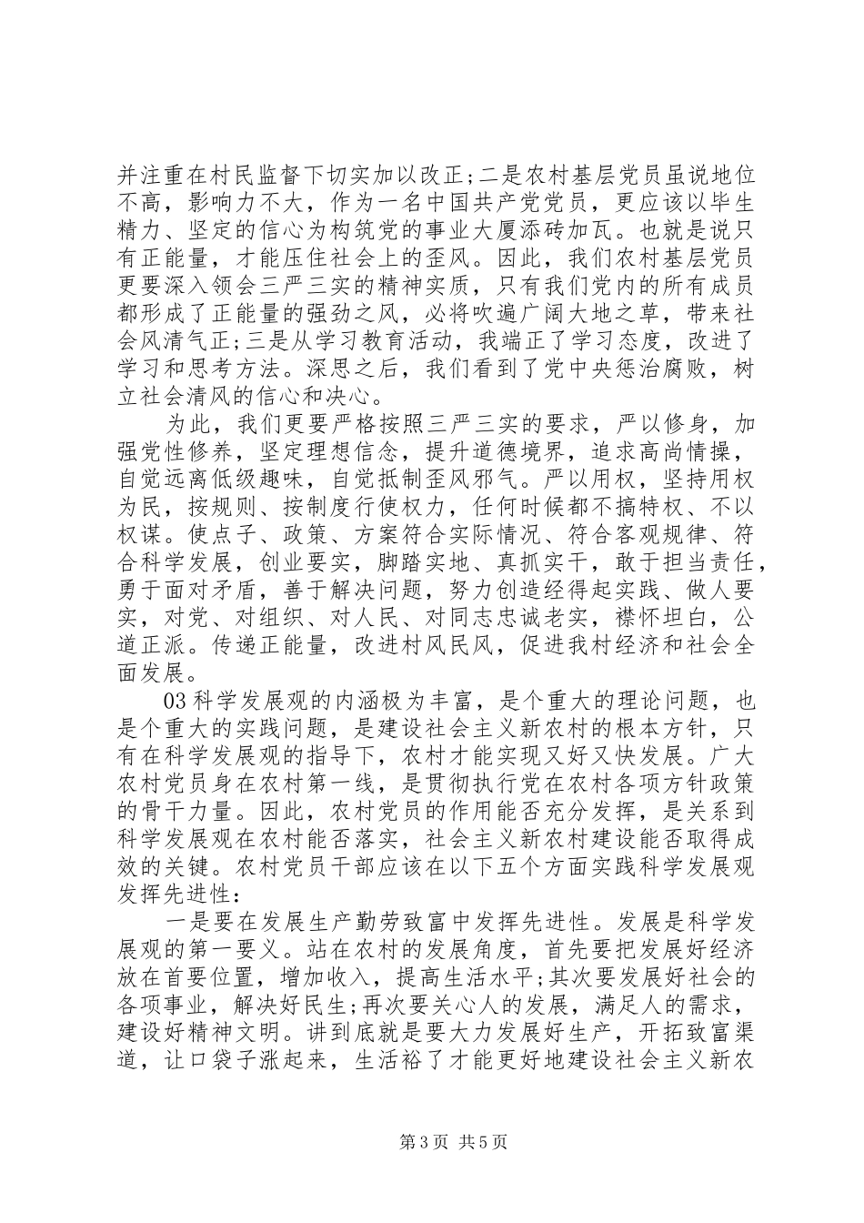 农村党员学习体会心得3篇_第3页