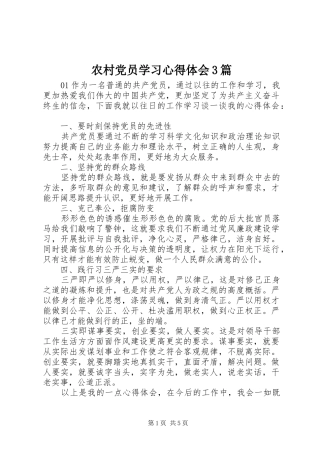 农村党员学习体会心得3篇