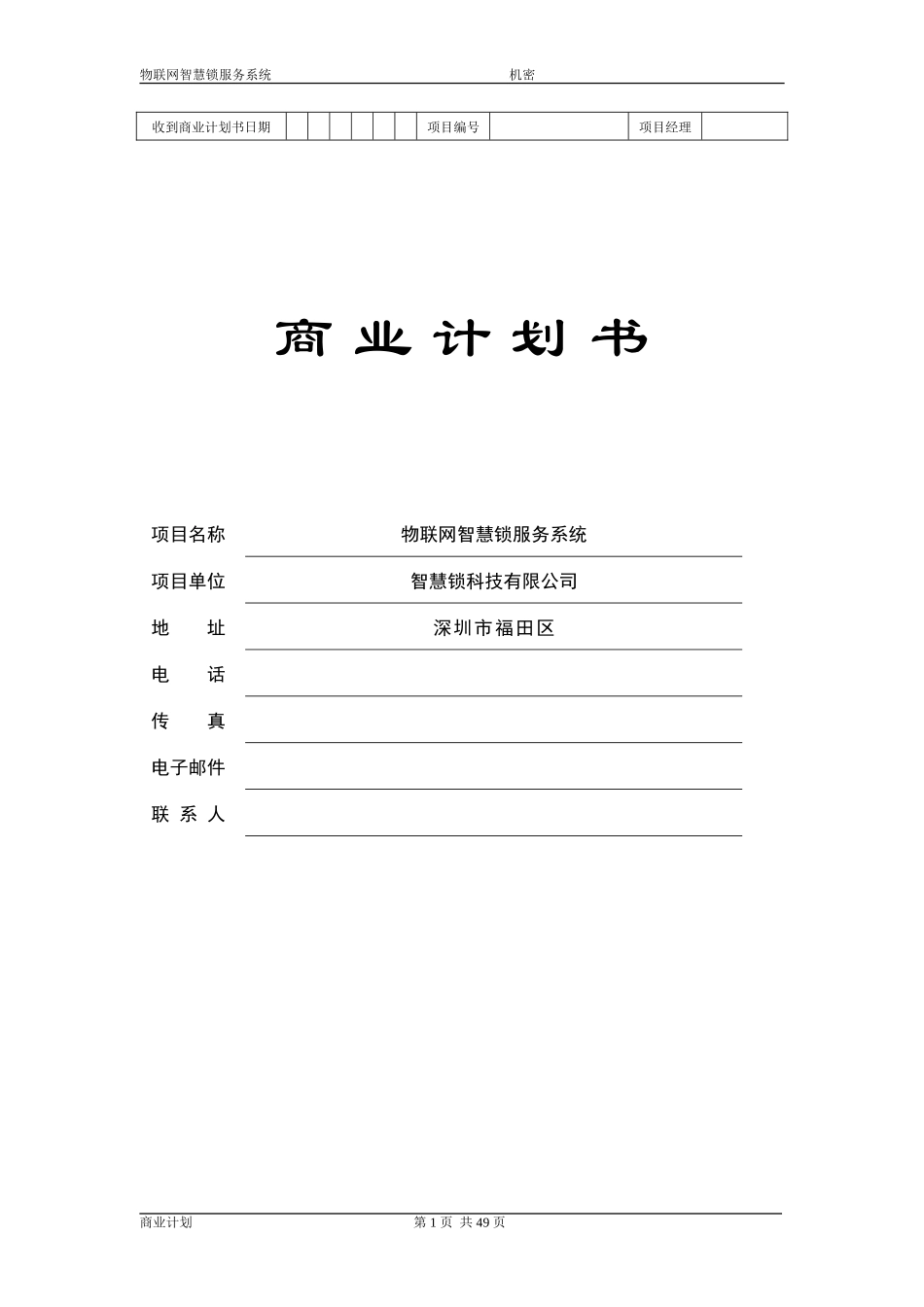 物联网智慧锁商业计划书_第1页