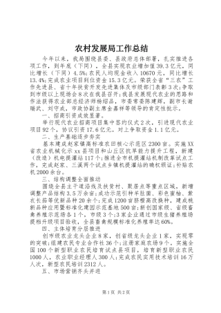 农村发展局工作总结 