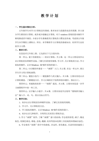 五年级上册信息技术教案(湖南电子音像、北京理工大学、北京师范大学出版社)