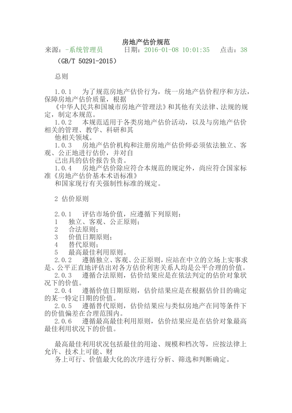 房地产估价规范_第1页