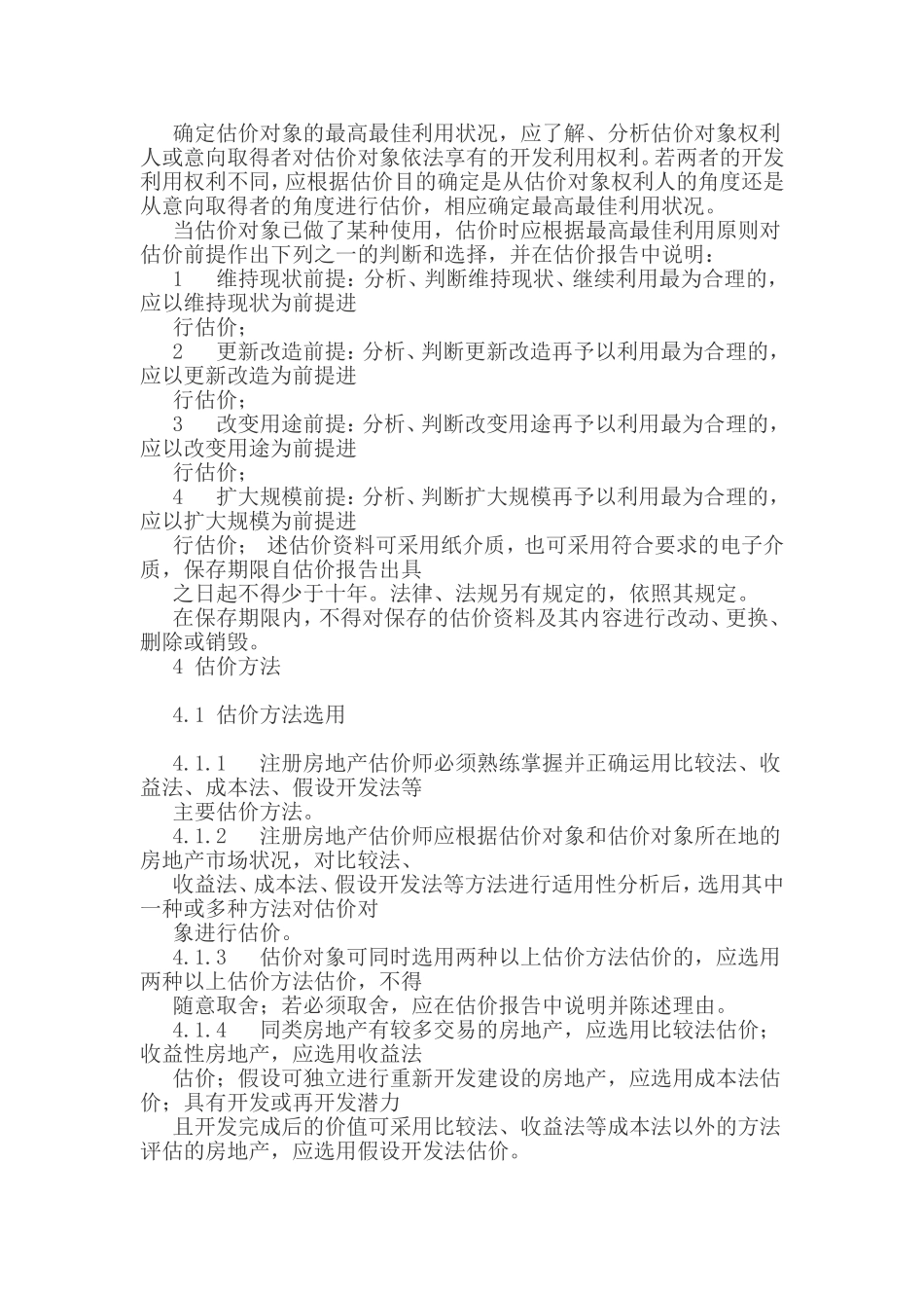 房地产估价规范_第2页