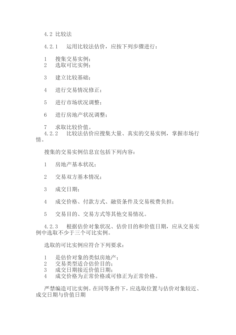 房地产估价规范_第3页