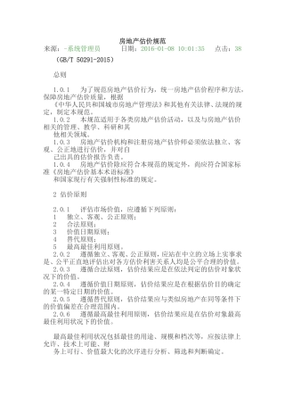 房地产估价规范