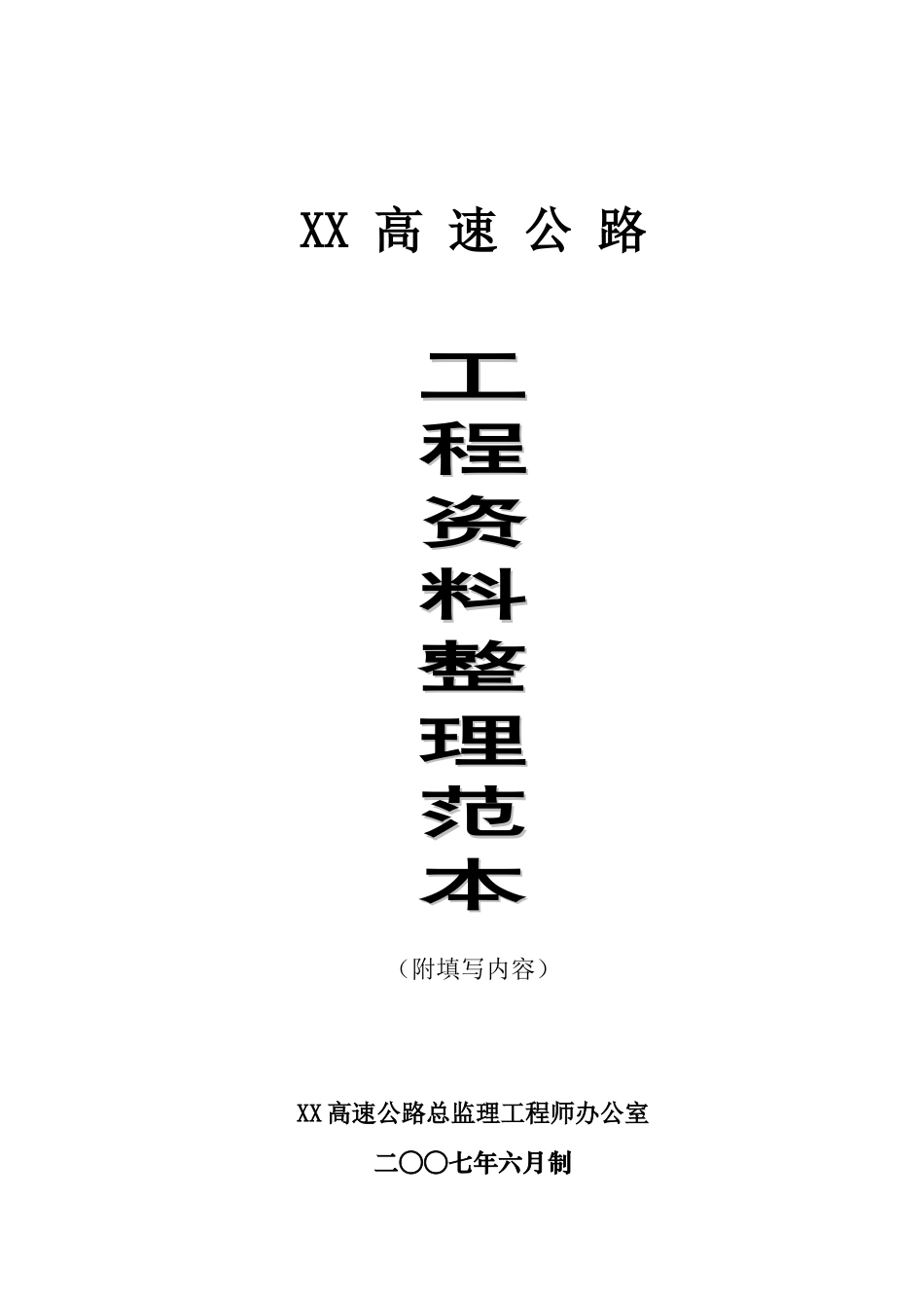 公路资料整理范本填写_第1页