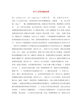 审计工作简历模板免费 