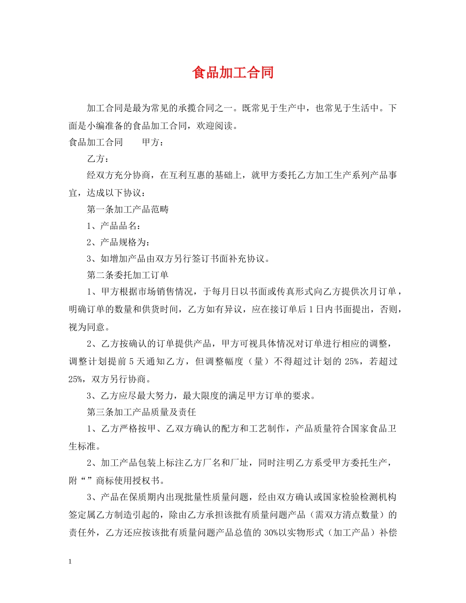 食品加工合同 _第1页
