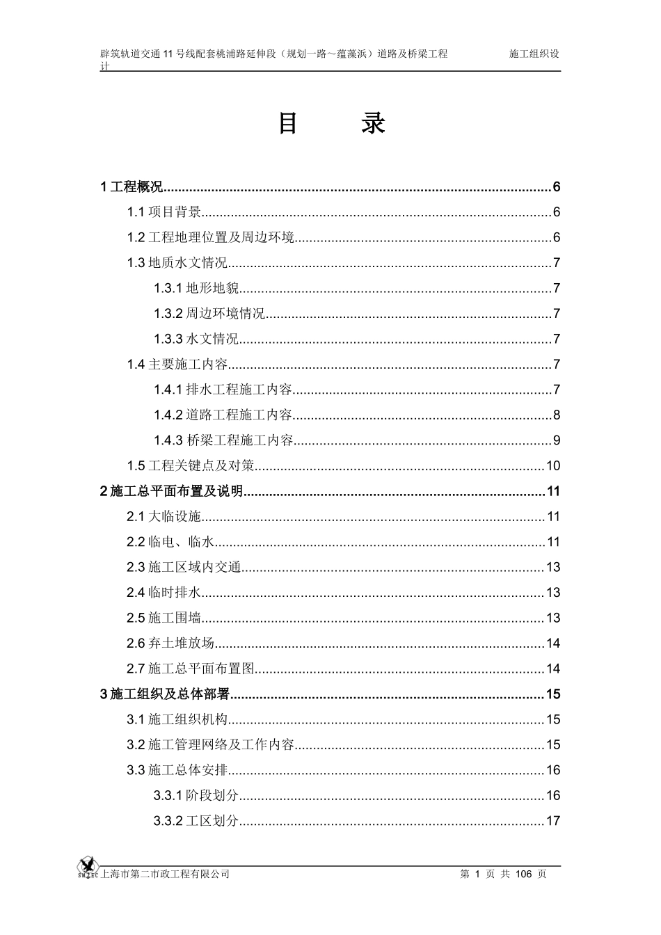 道路与桥梁工程施工组织设计[1]_第1页