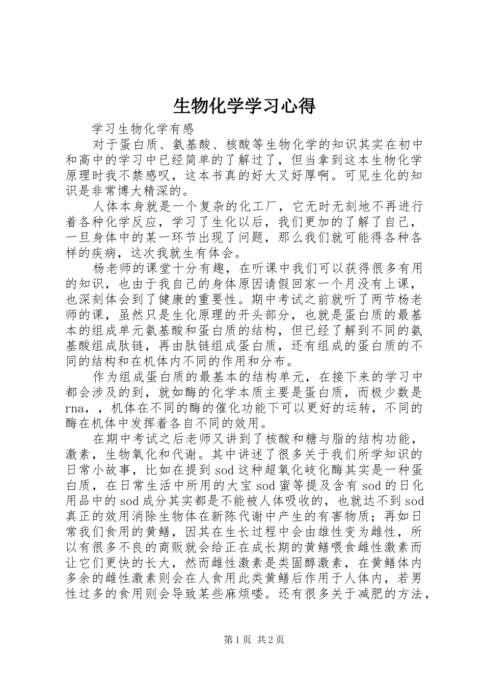 生物化学学习体会_第1页