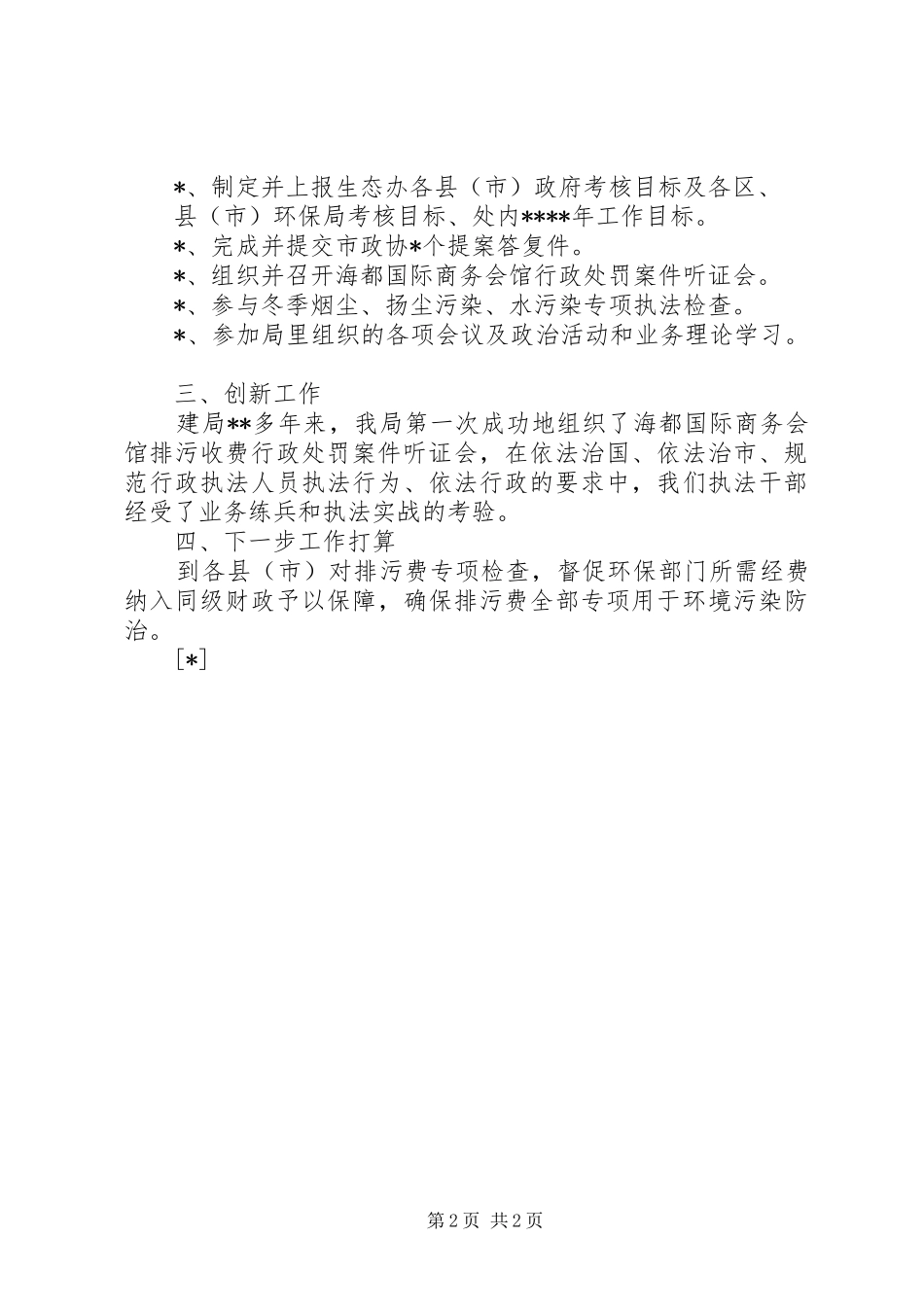 市环保局收费监督处XX年上半年工作总结 _第2页