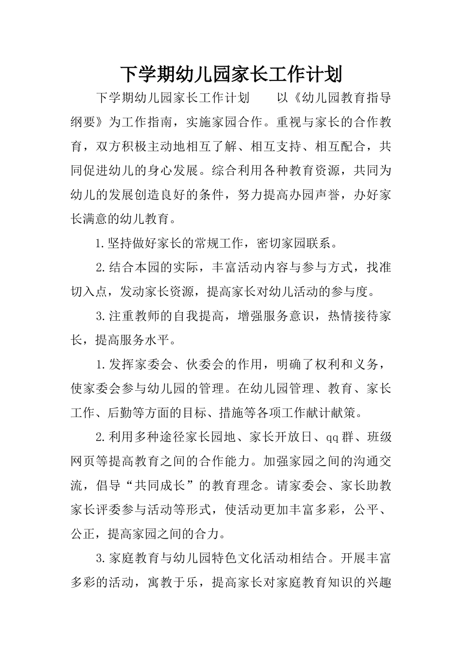 下学期幼儿园家长工作计划_第1页