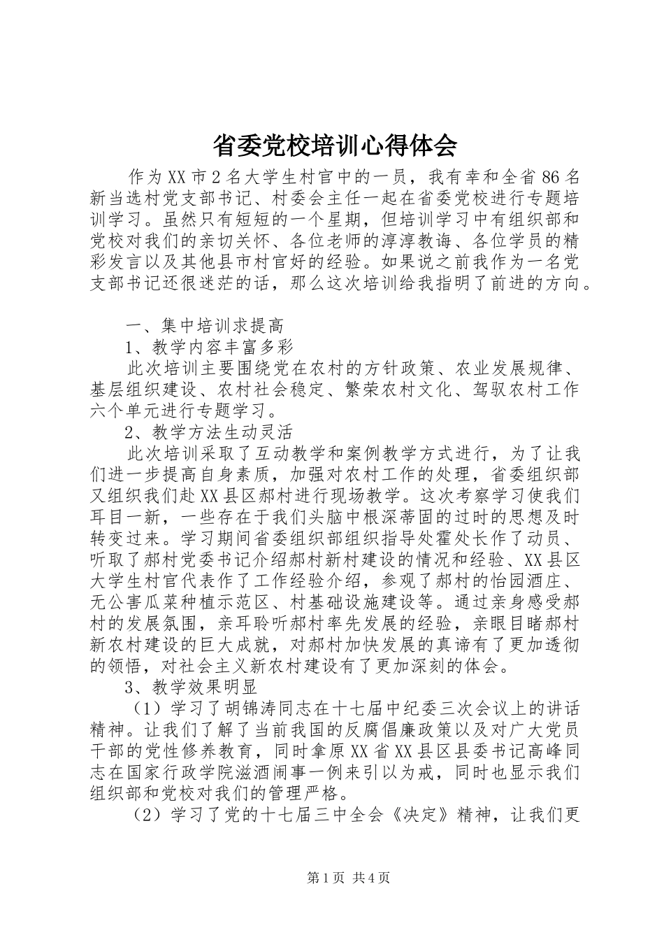 省委党校培训体会心得_第1页