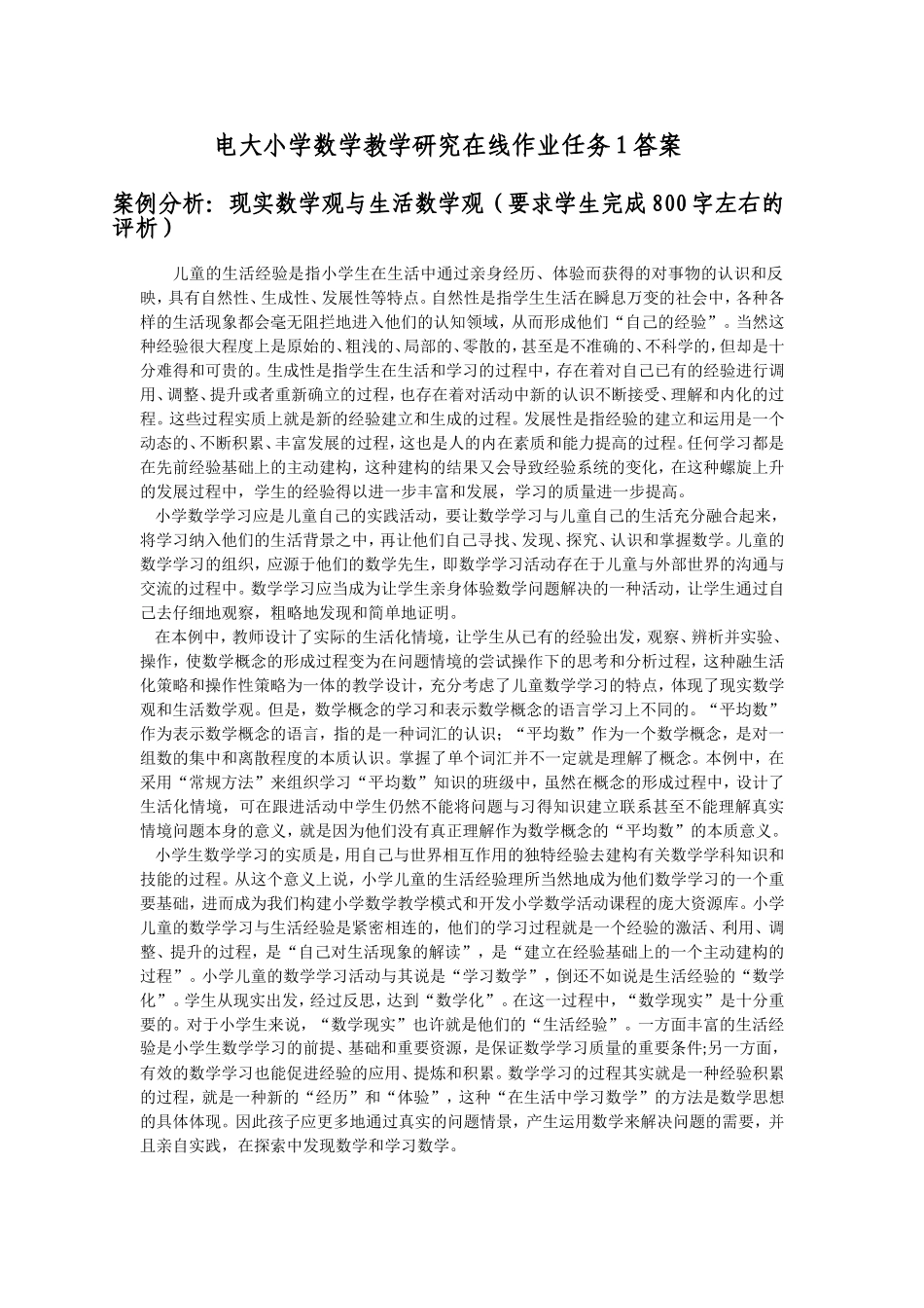 电大小学数学研究网上作业任务1答案_第1页