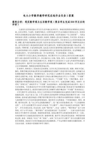 电大小学数学研究网上作业任务1答案