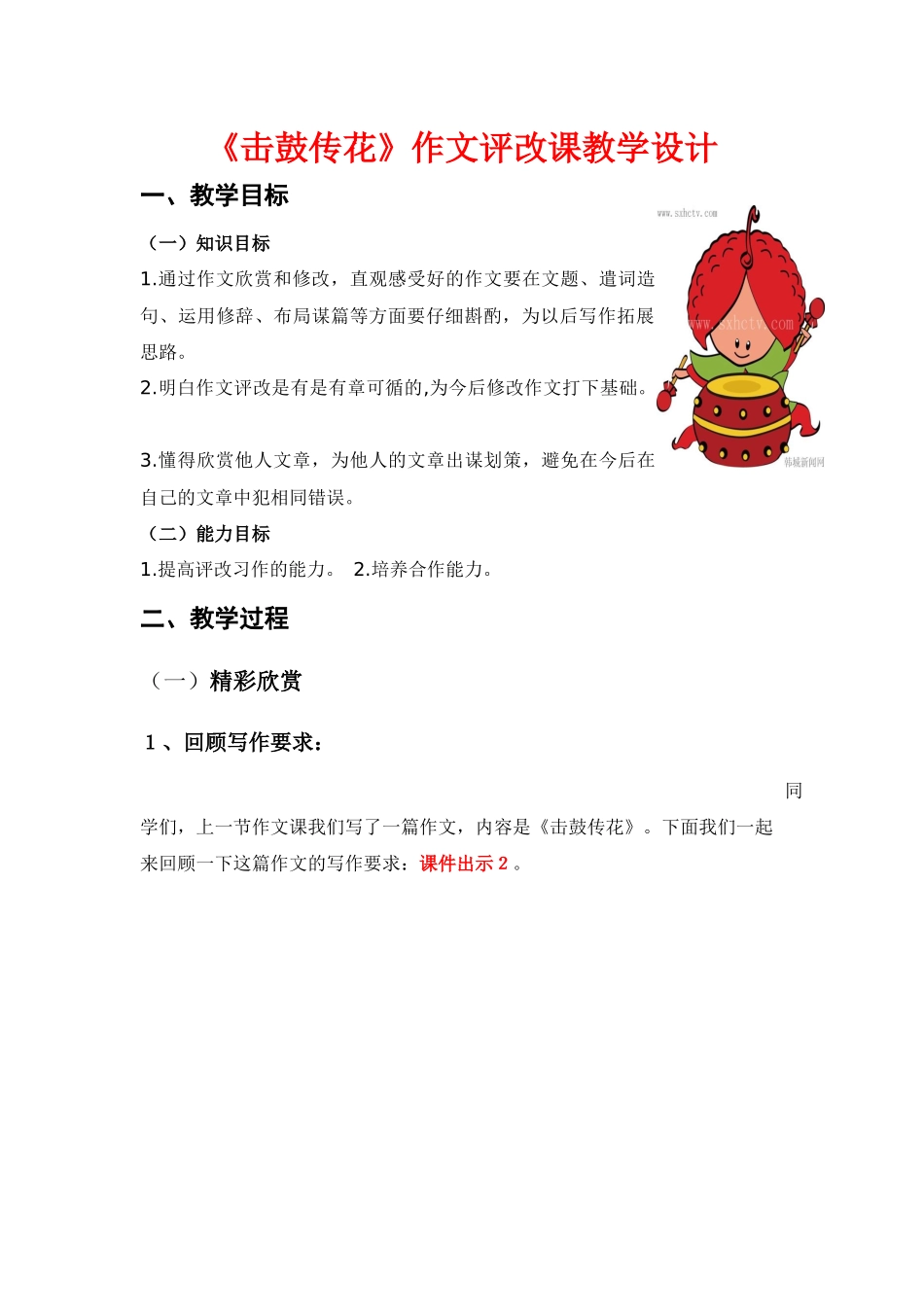 《击鼓传花》习作评改课教案_第1页