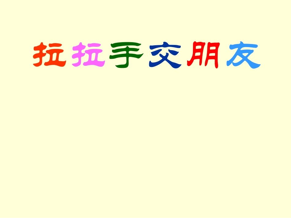 拉拉手交朋友_第1页